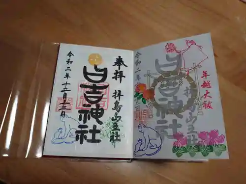日吉神社の御朱印
