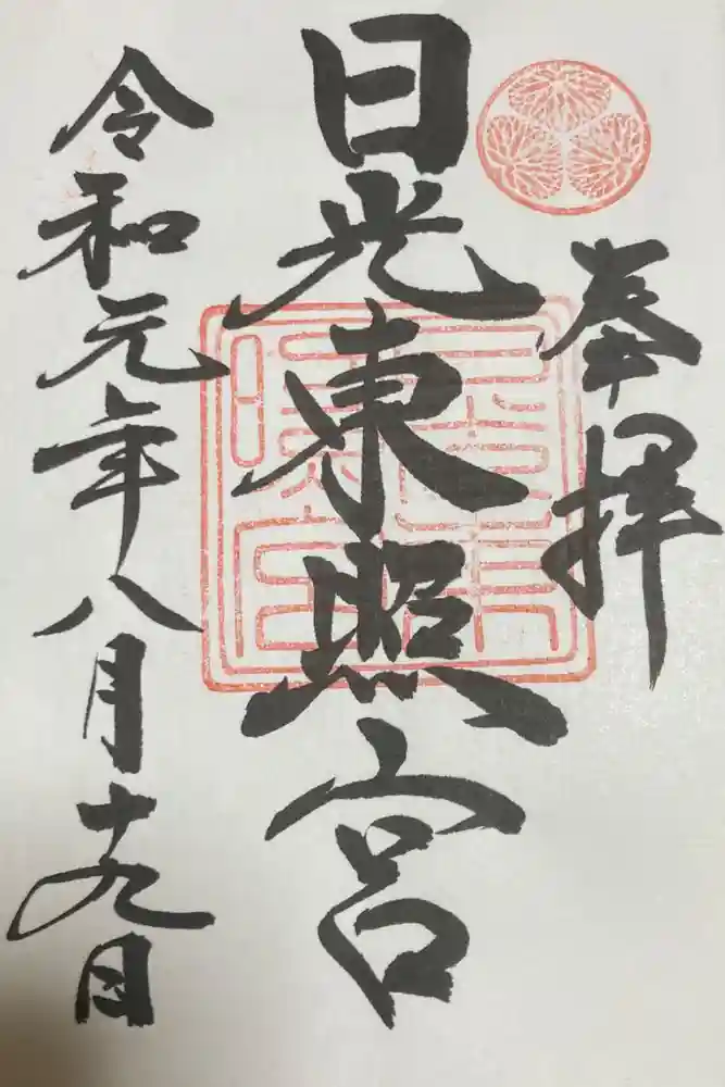 日光東照宮の御朱印