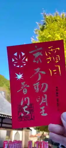 普門寺(切り絵御朱印発祥の寺)の御朱印