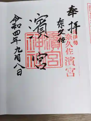 濱宮の御朱印 2022年09月