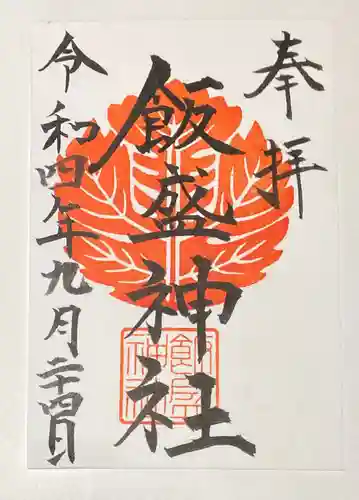 飯盛神社の御朱印