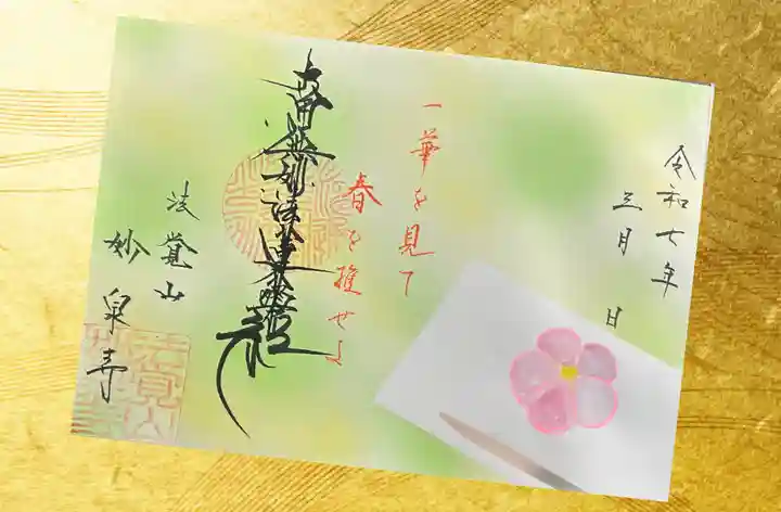 妙泉寺の御朱印