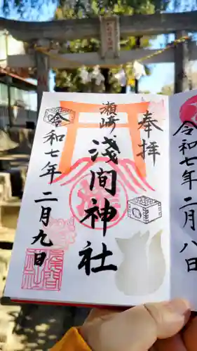 浅間神社の御朱印