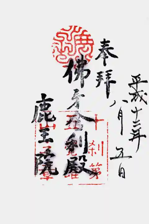 鹿王院の御朱印