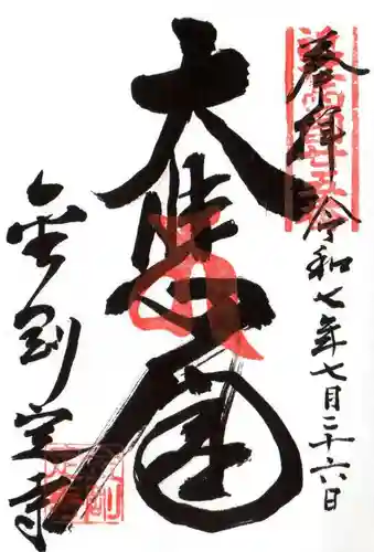 金剛定寺(滋賀県)