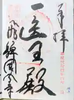 飛騨国分寺の御朱印