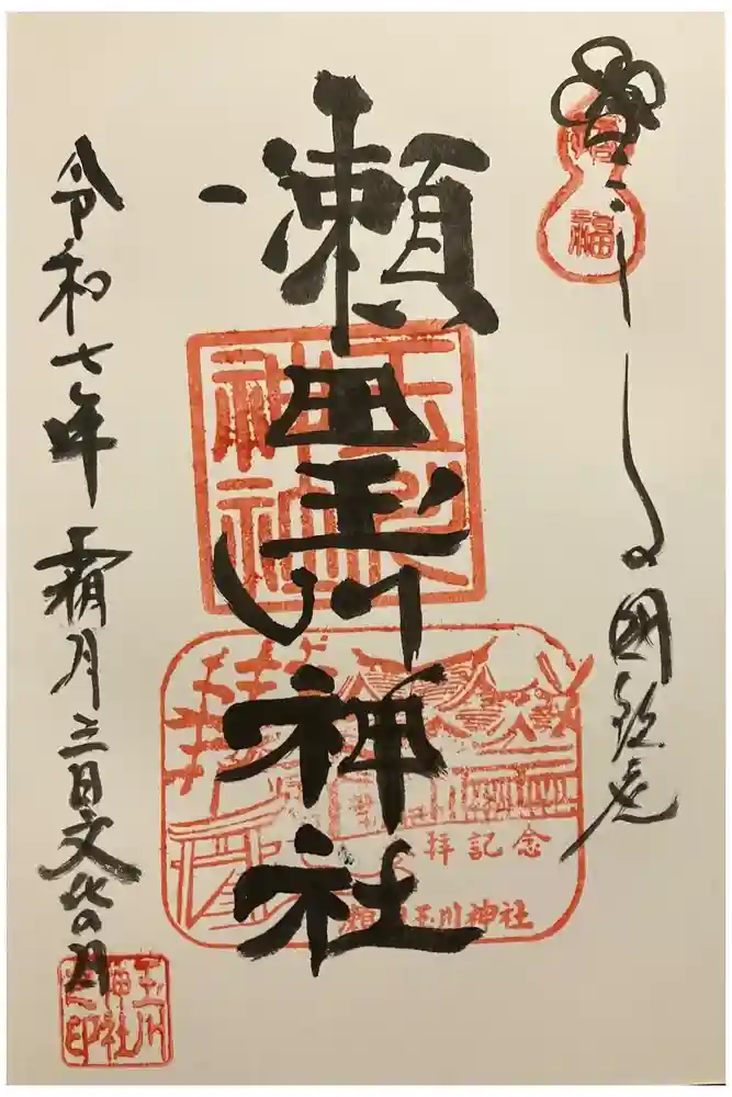 瀬田玉川神社の御朱印