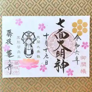蓮久寺の御朱印 2024年10月19日(土)〜(2024年10月14日(月) 09時46分11秒投稿)