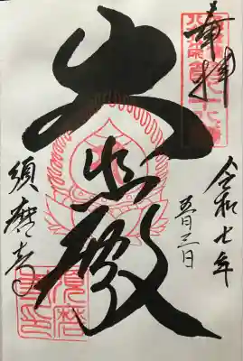 令和七年 直書き頂きました。