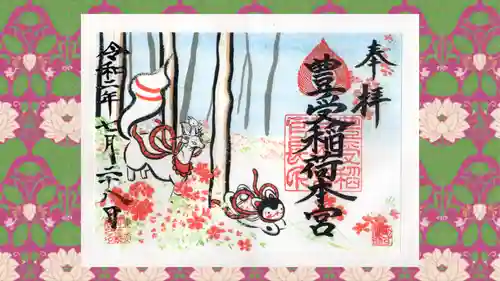 豊受稲荷本宮の御朱印