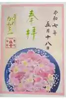 一乗寺の御朱印