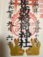 佐助稲荷神社の御朱印