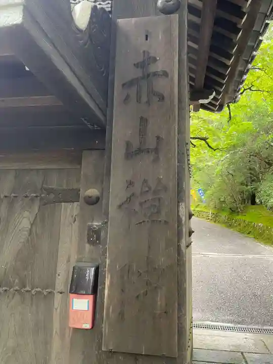 赤山禅院(京都府)
