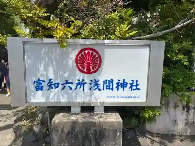 富知六所浅間神社(静岡県)