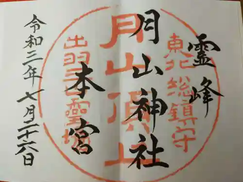 月山神社本宮の御朱印