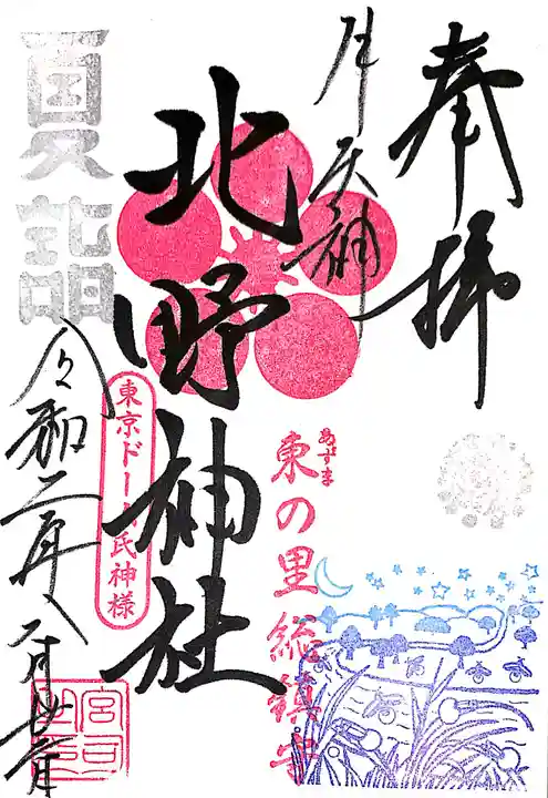 牛天神北野神社の御朱印
