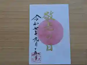 伏木香取神社の御朱印 2025年09月15日(月)〜(2025年09月03日(水) 10時04分38秒投稿)