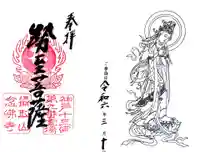 念仏寺の御朱印