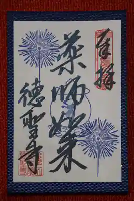 徳聖寺の御朱印