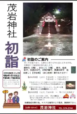 茂岩神社の初詣