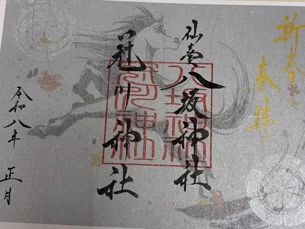 仙台八坂神社の御朱印