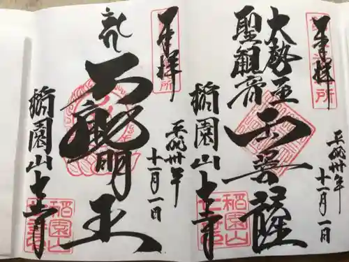 稲園山 七寺の御朱印