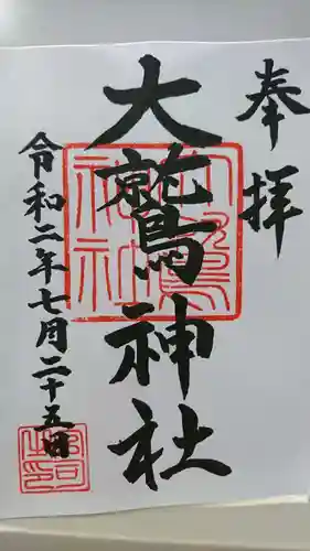 大鷲神社の御朱印
