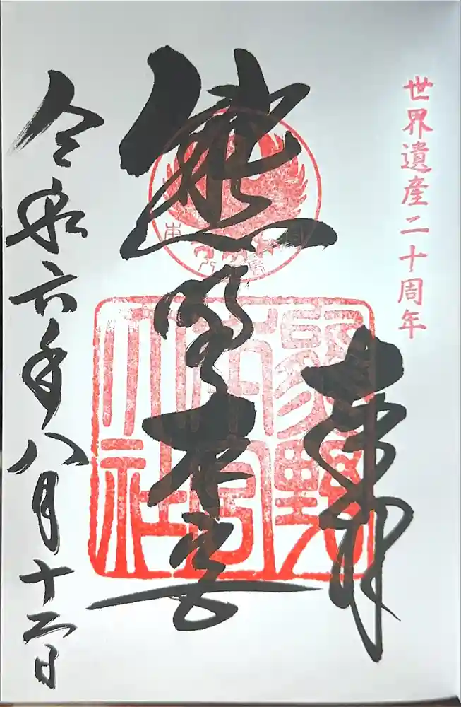 熊野本宮大社の御朱印