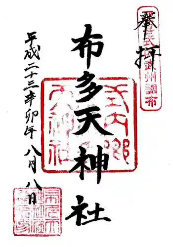 布多天神社の御朱印