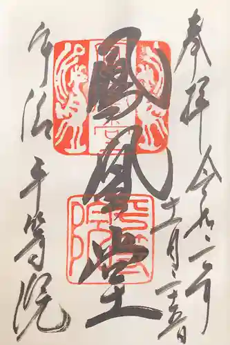 平等院の御朱印