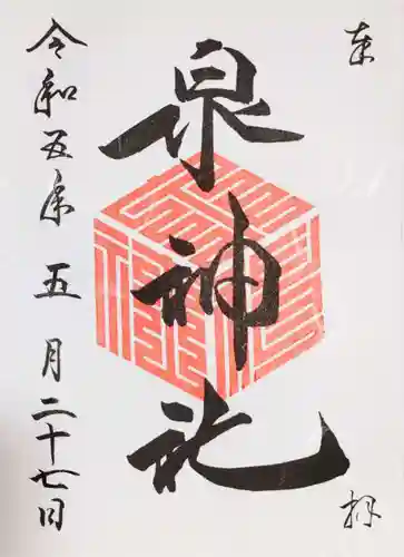 泉神社の御朱印