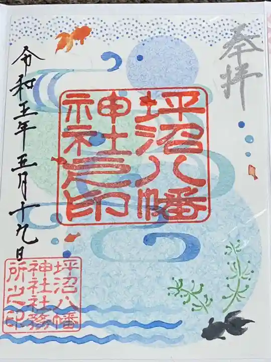坪沼八幡神社の御朱印