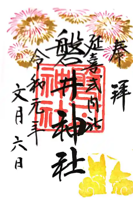 磐井神社の御朱印