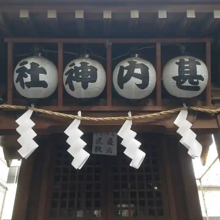 甚内神社の本殿・本堂