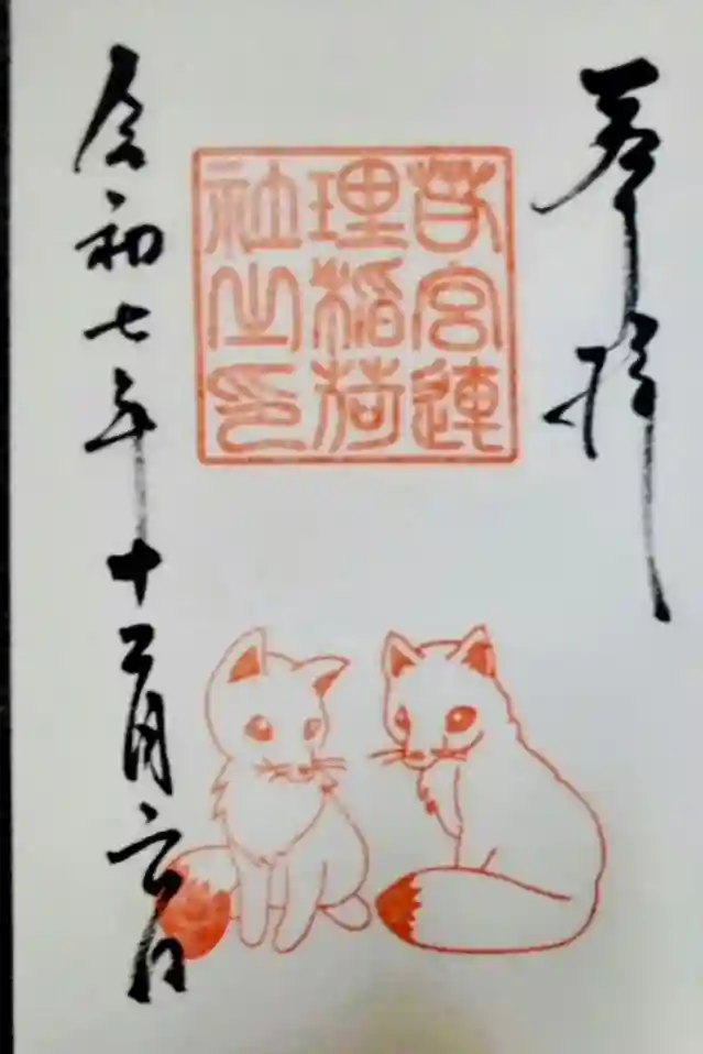 連理稲荷神社の御朱印