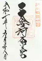 天安河原宮の御朱印