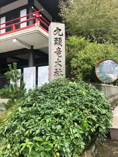 九頭竜大社(京都府)