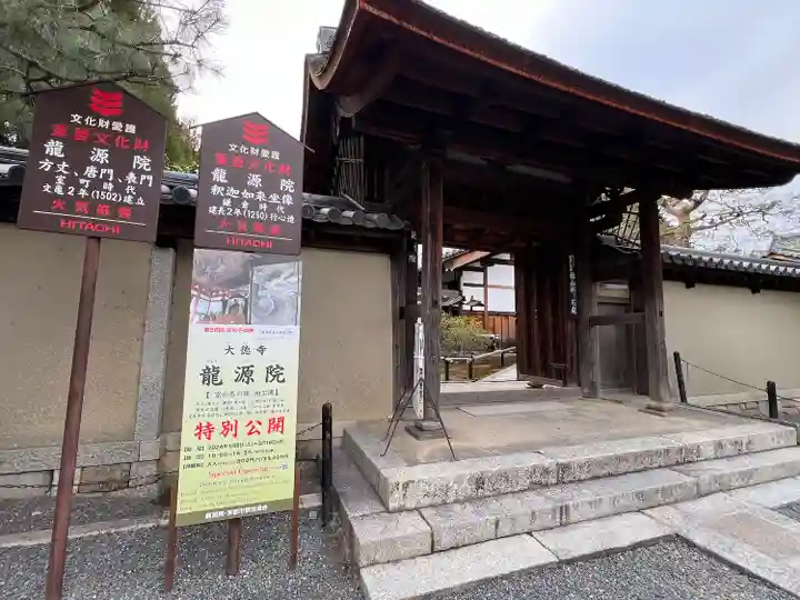 龍源院(京都府)