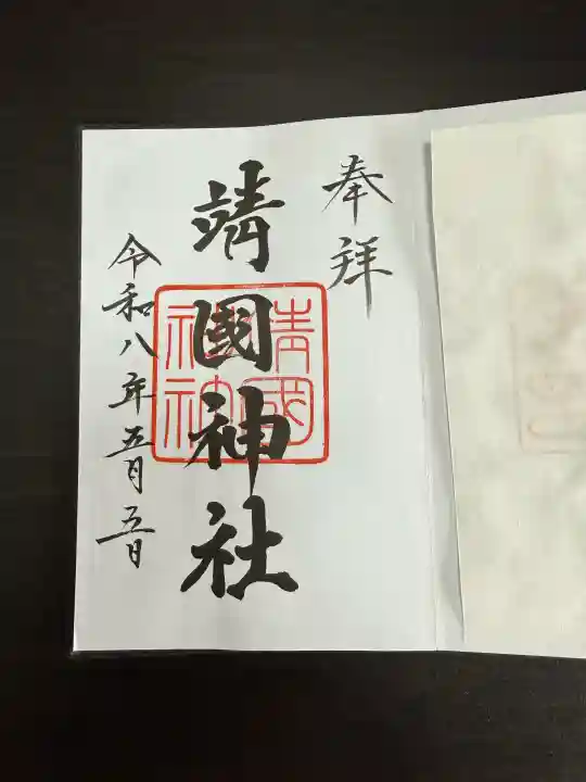靖國神社の御朱印