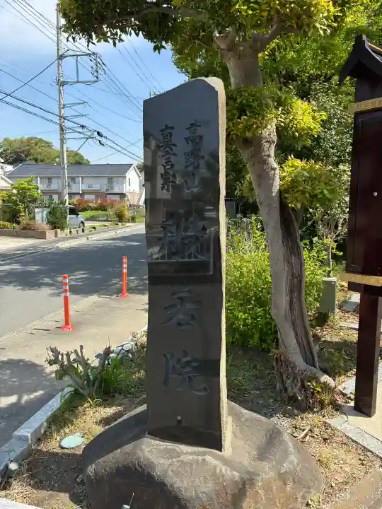 般若院の{uncategorized: "未分類", other: "その他", undefined: "問題あり", building: "その他建物", grave: "お墓", sacred_gate: "鳥居", guardian: "狛犬", statue: "像", buddha: "仏像", history: "歴史", nature: "自然", garden: "庭園", animal: "動物", pagoda: "塔", temizu: "手水舎", mountain_gate: "山門・神門", sanctuary: "本殿・本堂", subordinate: "末社・摂社", art: "芸術", scenery: "景色", jizo: "地蔵", ema: "絵馬", goshuin: "御朱印", omikuji: "おみくじ", items: "授与品その他", amulet: "お守り", goshuincho: "御朱印帳", eats: "食事", festival: "お祭り", votive_dance: "神楽", shichigosan: "七五三参", wedding: "結婚式", experience: "体験その他", initially: "初詣", around: "周辺", anti_infection: "感染症対策"}