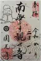 圓光寺の御朱印