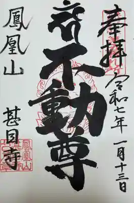 不動尊　御朱印