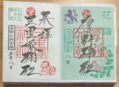 厚別神社の御朱印