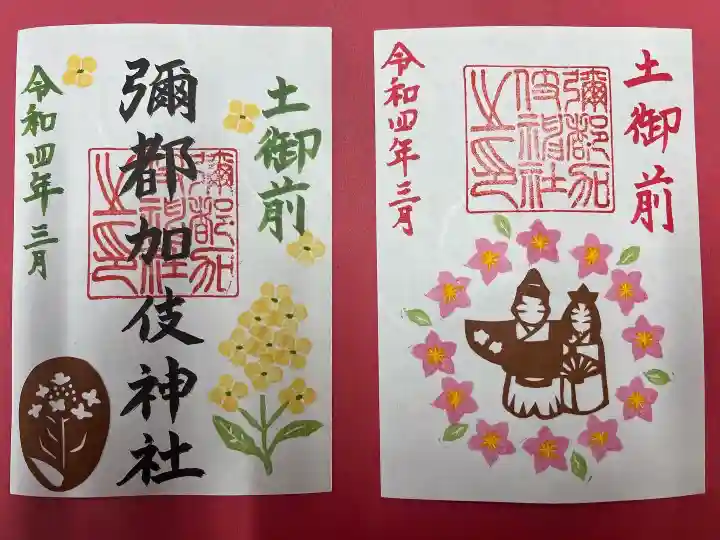 彌都加伎神社の御朱印