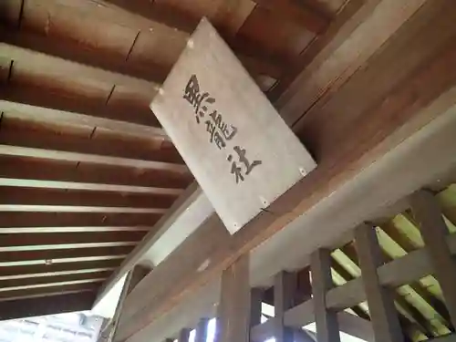 白山神社のその他建物