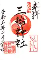 三輪神社の御朱印