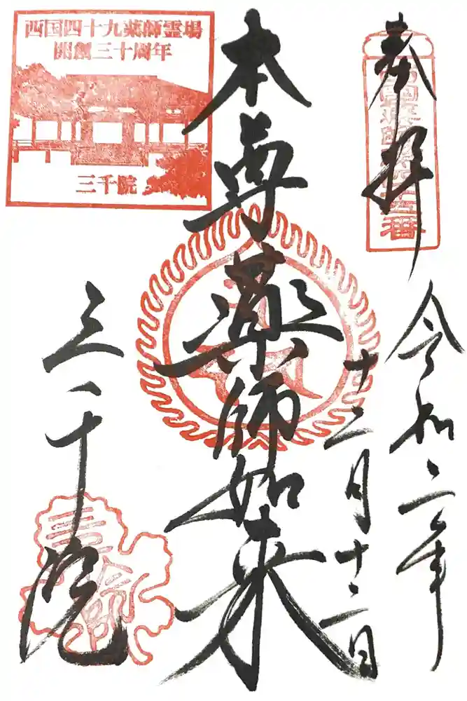 三千院門跡の御朱印