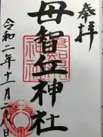 母智丘神社の御朱印