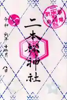 二本松神社(福島県)