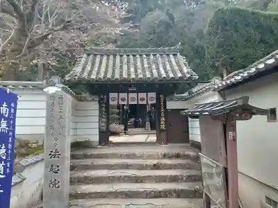 法起院の山門・神門